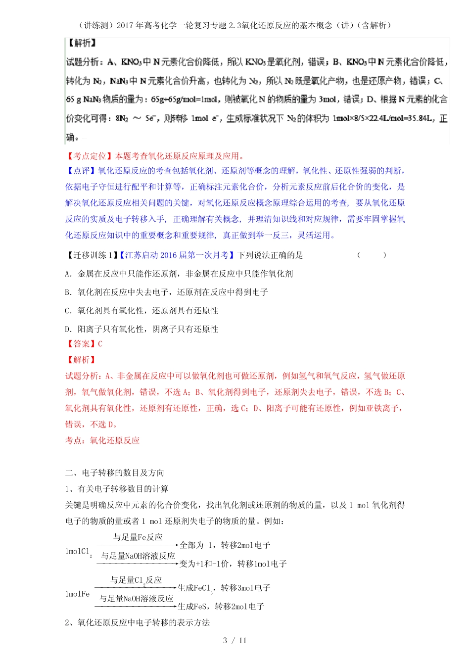 高考化学一轮复习专题2.3氧化还原反应的基本概念(讲)(含解析)_第3页