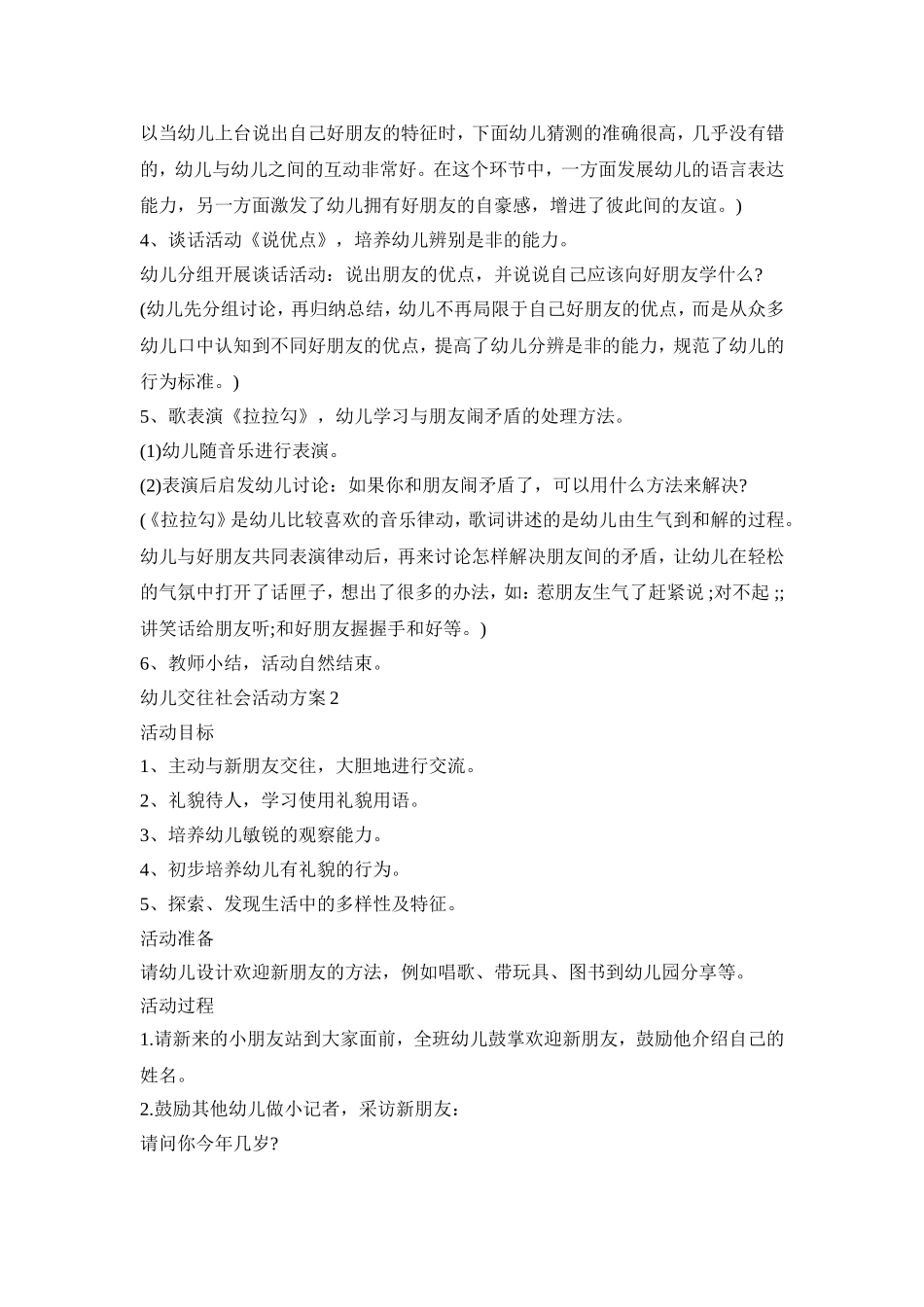 幼儿交往社会活动策划方案五篇_第2页