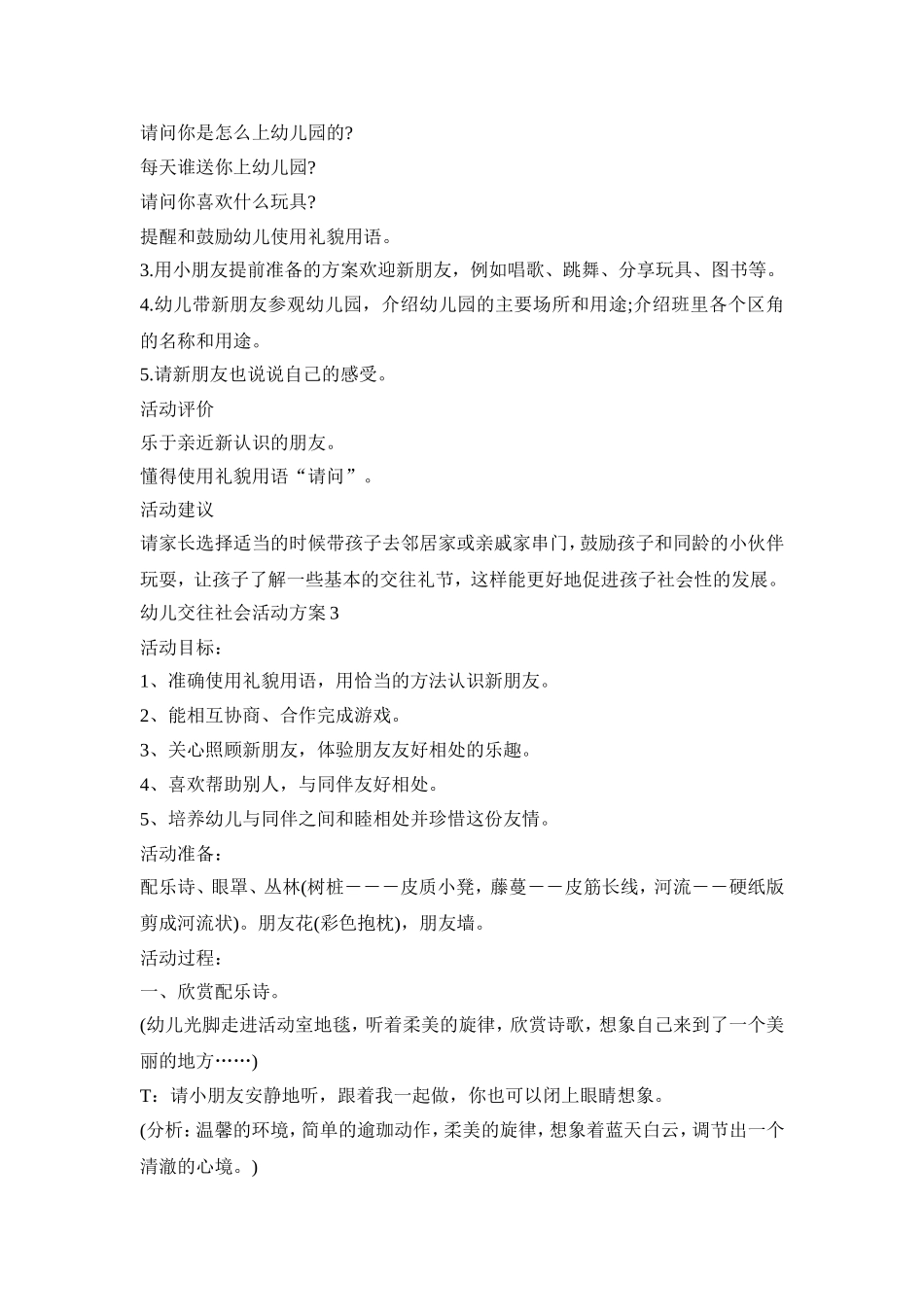 幼儿交往社会活动策划方案五篇_第3页