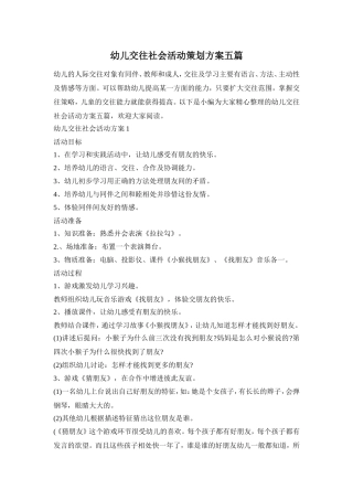 幼儿交往社会活动策划方案五篇