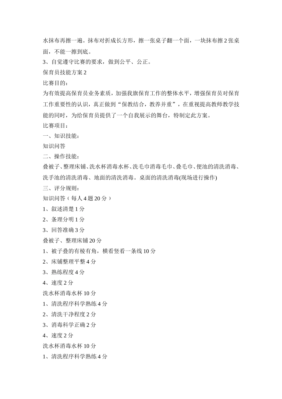 保育员技能比赛活动方案三篇_第2页