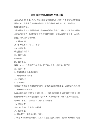 保育员技能比赛活动方案三篇