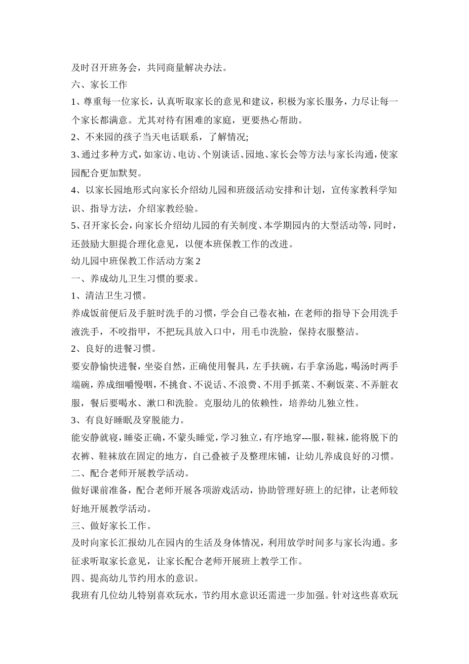 幼儿园中班保教工作活动策划方案五篇_第3页