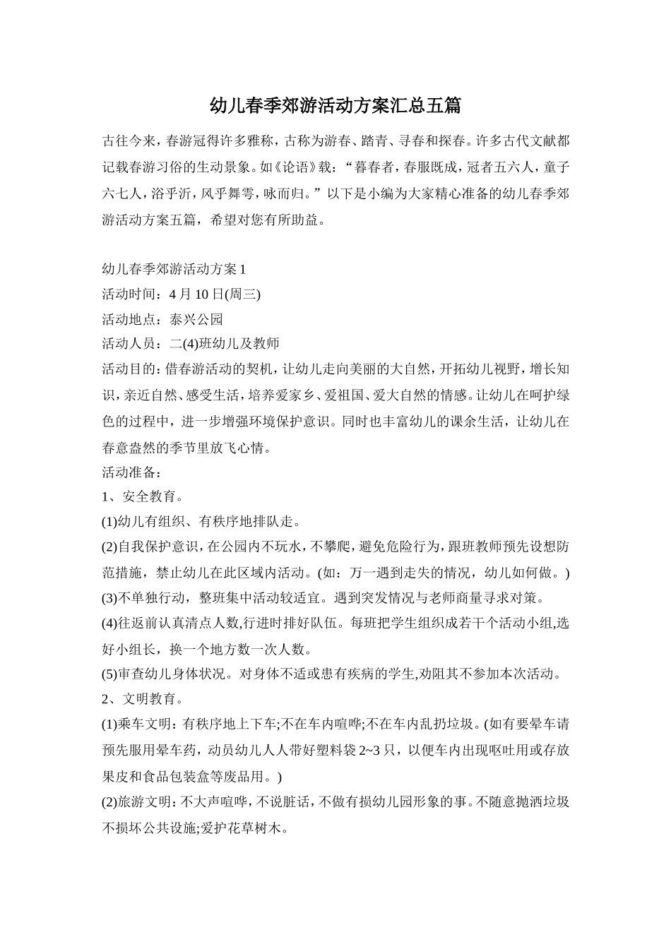幼儿春季郊游活动方案汇总五篇_第1页