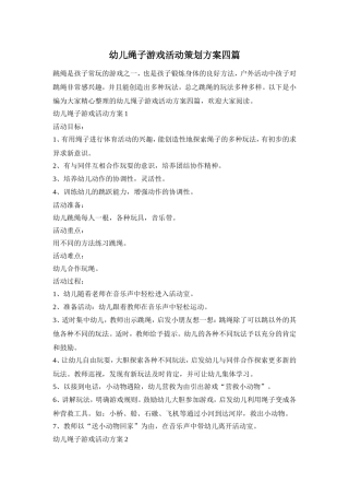 幼儿绳子游戏活动策划方案四篇