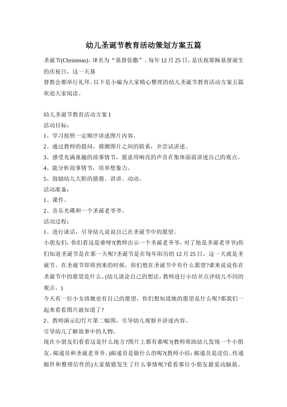幼儿圣诞节教育活动策划方案五篇_第1页