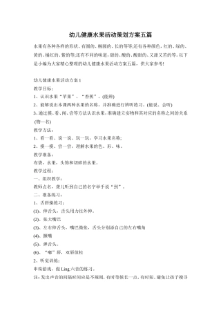 幼儿健康水果活动策划方案五篇