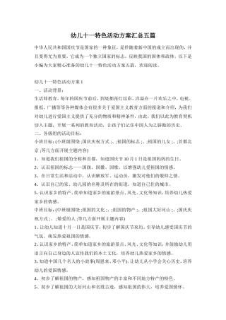幼儿十一特色活动方案汇总五篇