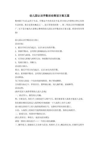 幼儿园认识序数活动策划方案五篇