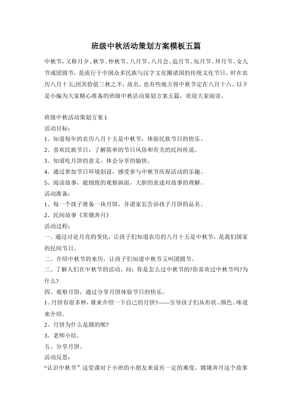 班级中秋活动策划方案模板五篇_第1页