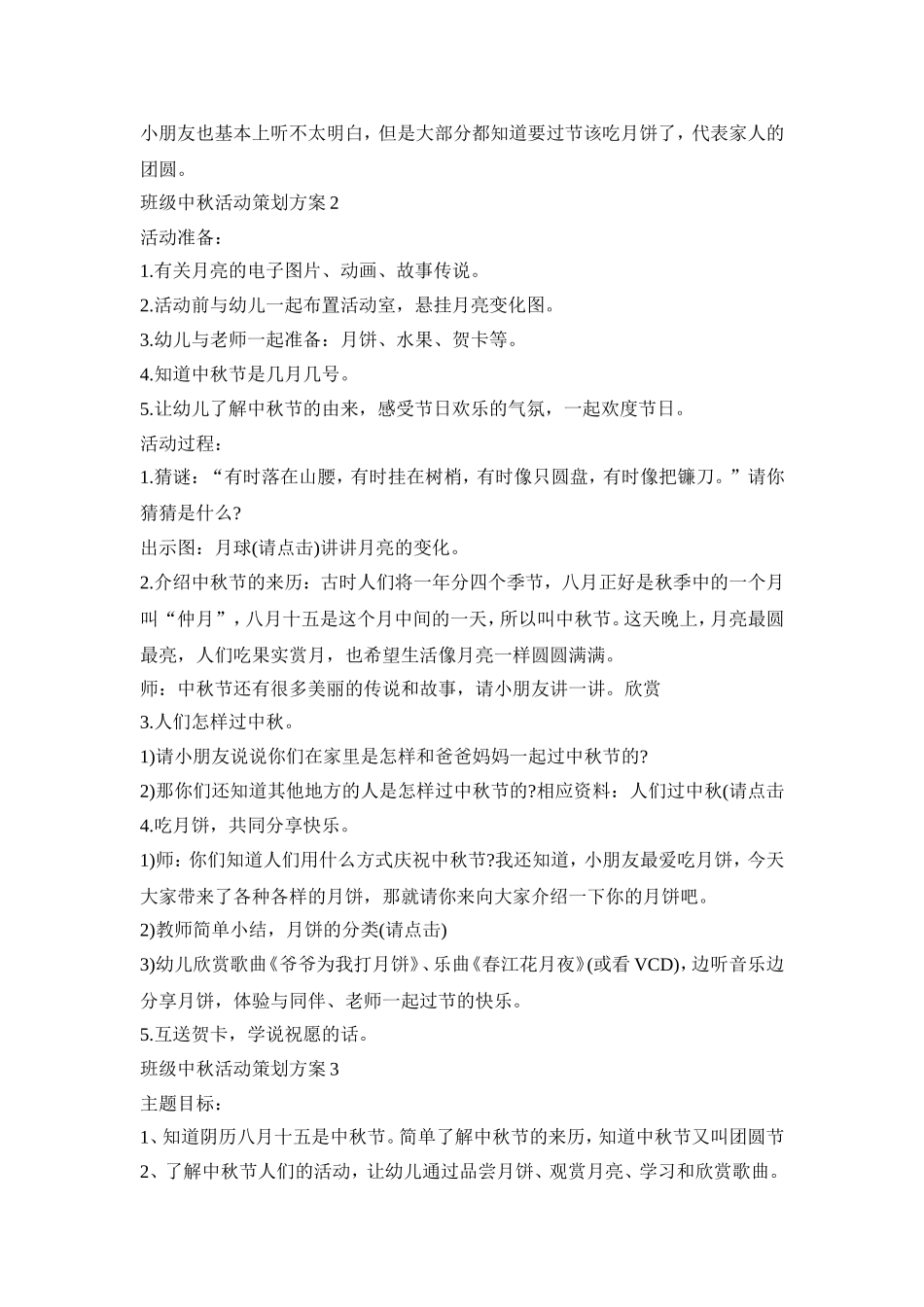 班级中秋活动策划方案模板五篇_第2页