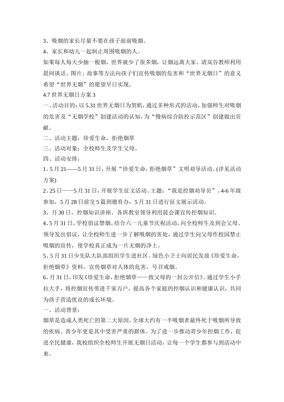 4.7世界无烟日活动策划方案四篇_第3页