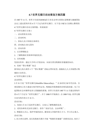 4.7世界无烟日活动策划方案四篇