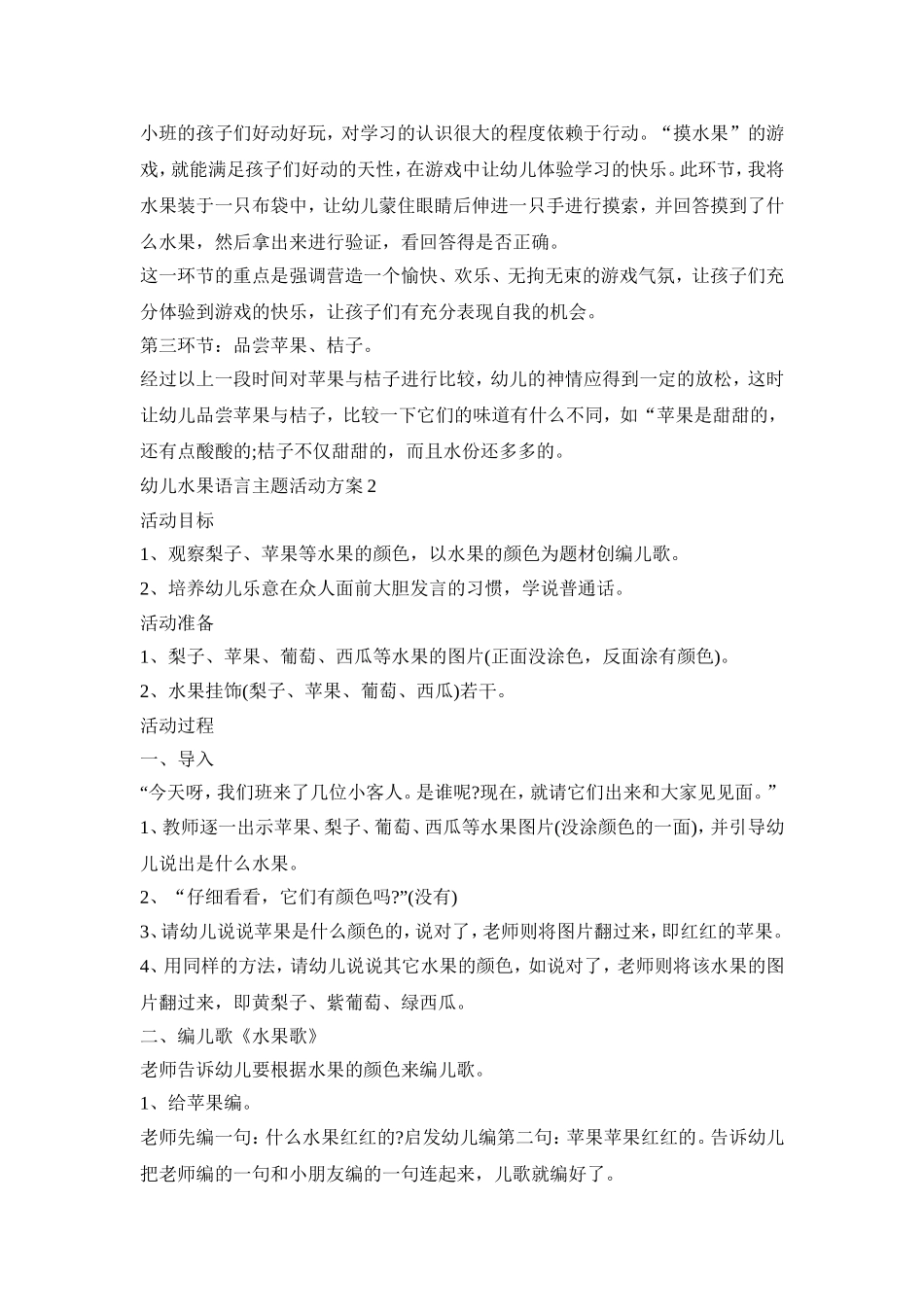 幼儿水果语言主题活动策划方案五篇_第2页
