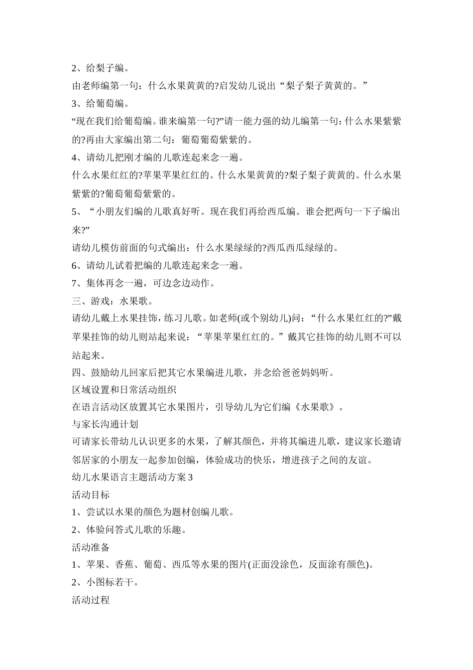 幼儿水果语言主题活动策划方案五篇_第3页