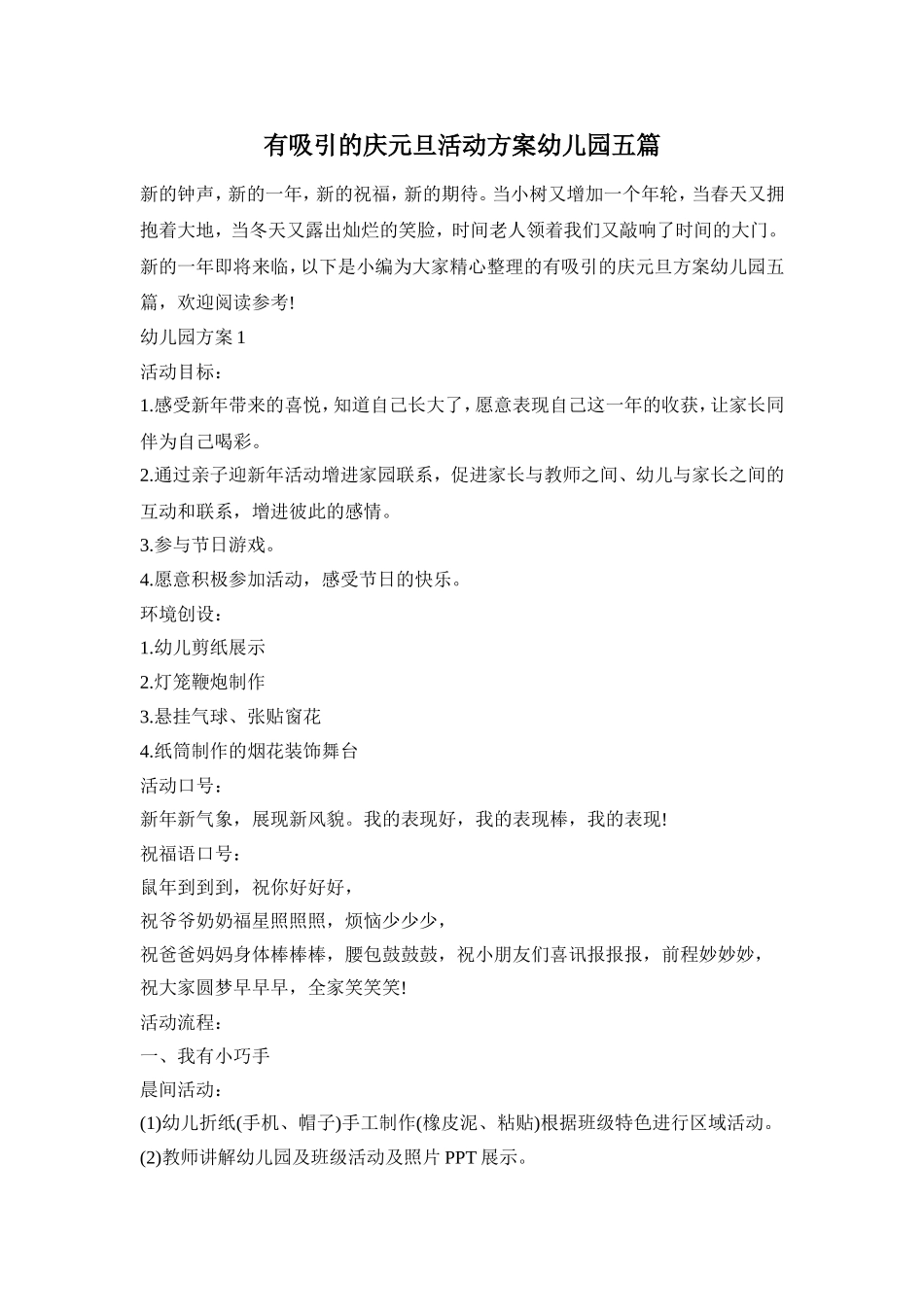 有吸引的庆元旦活动方案幼儿园五篇_第1页