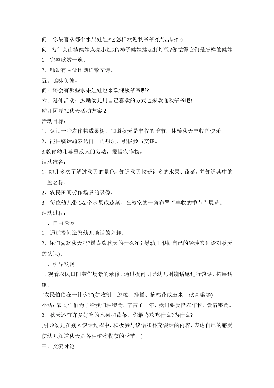 幼儿园寻找秋天活动策划方案五篇_第2页