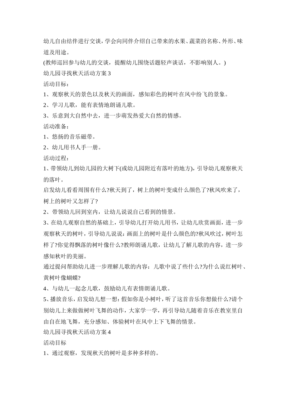 幼儿园寻找秋天活动策划方案五篇_第3页