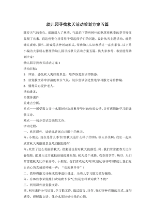 幼儿园寻找秋天活动策划方案五篇