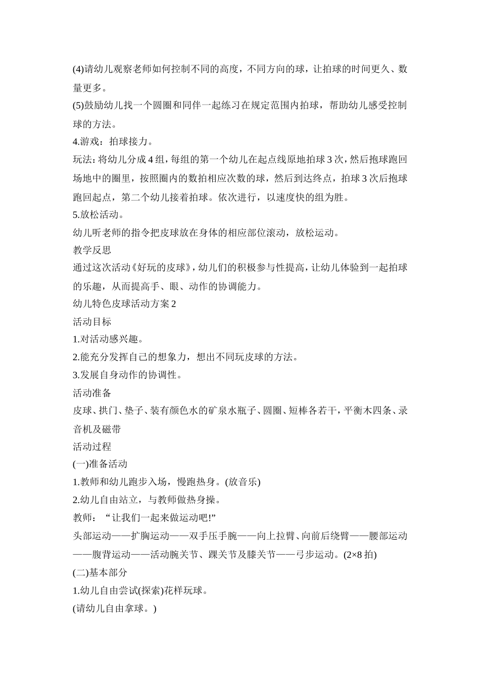 幼儿特色皮球活动方案模板五篇_第2页