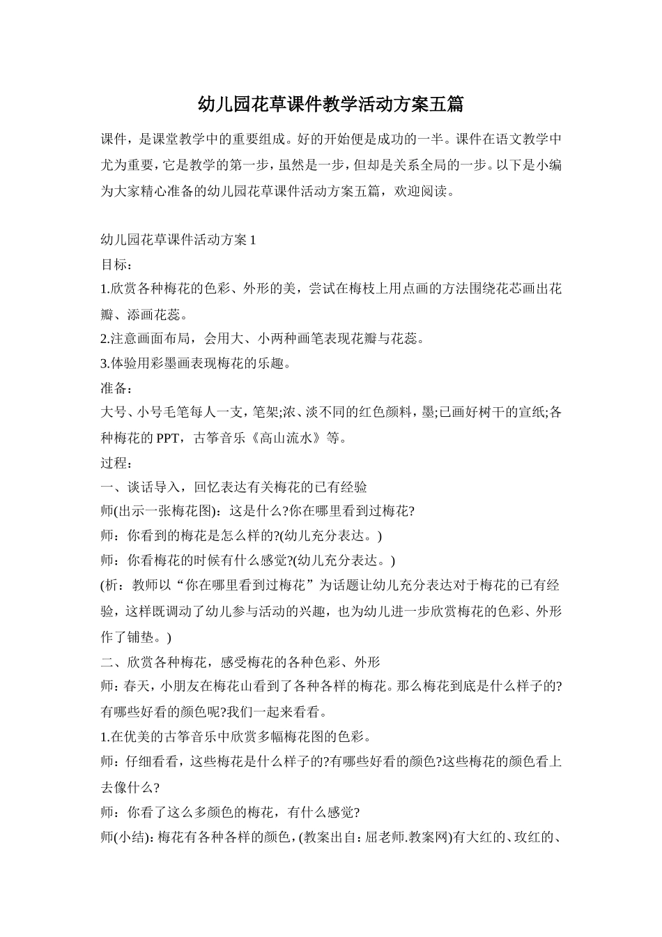 幼儿园花草课件教学活动方案五篇_第1页