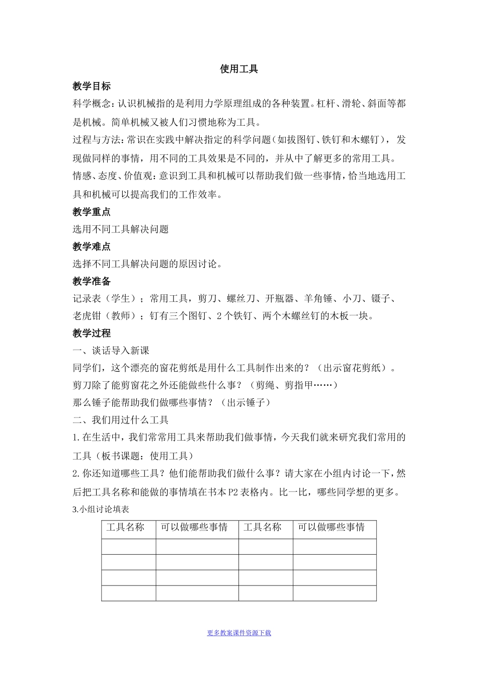 《使用工具》参考教案_第1页