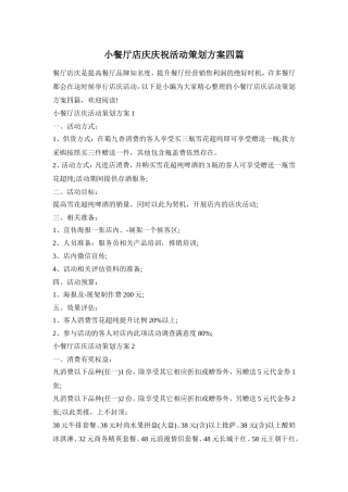 小餐厅店庆庆祝活动策划方案四篇