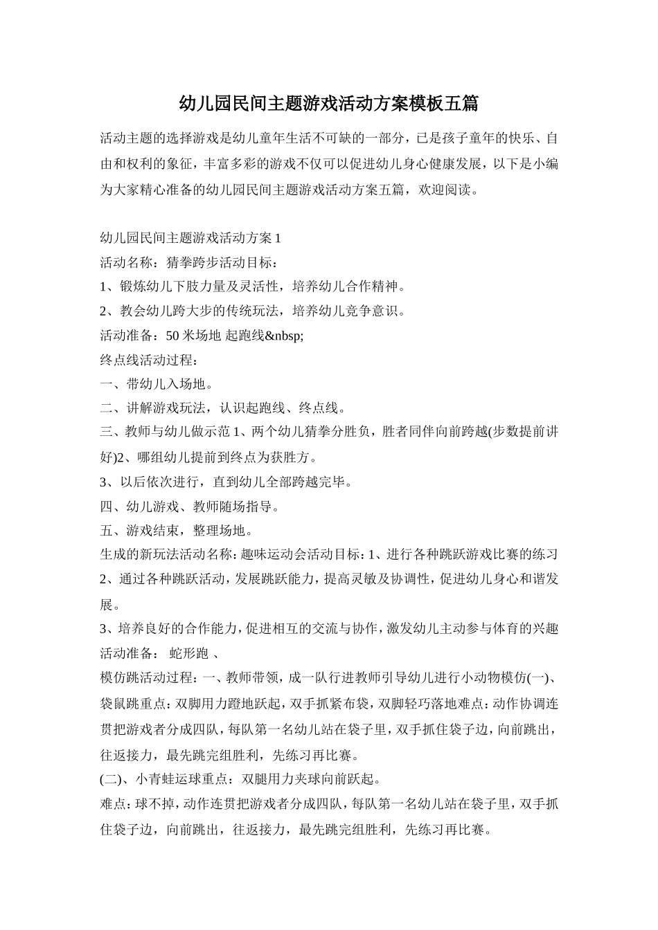 幼儿园民间主题游戏活动方案模板五篇_第1页