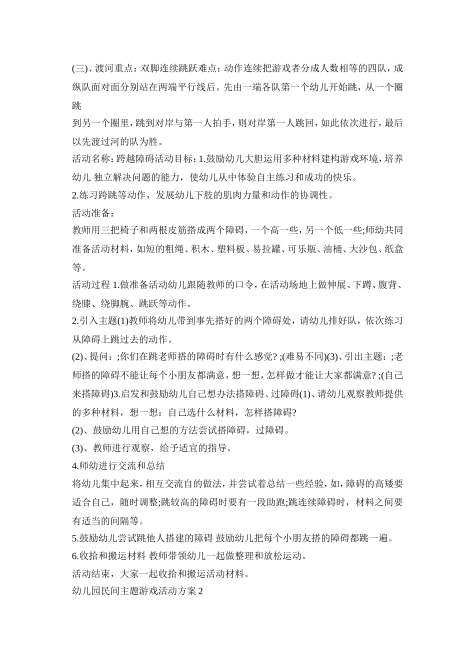 幼儿园民间主题游戏活动方案模板五篇_第2页