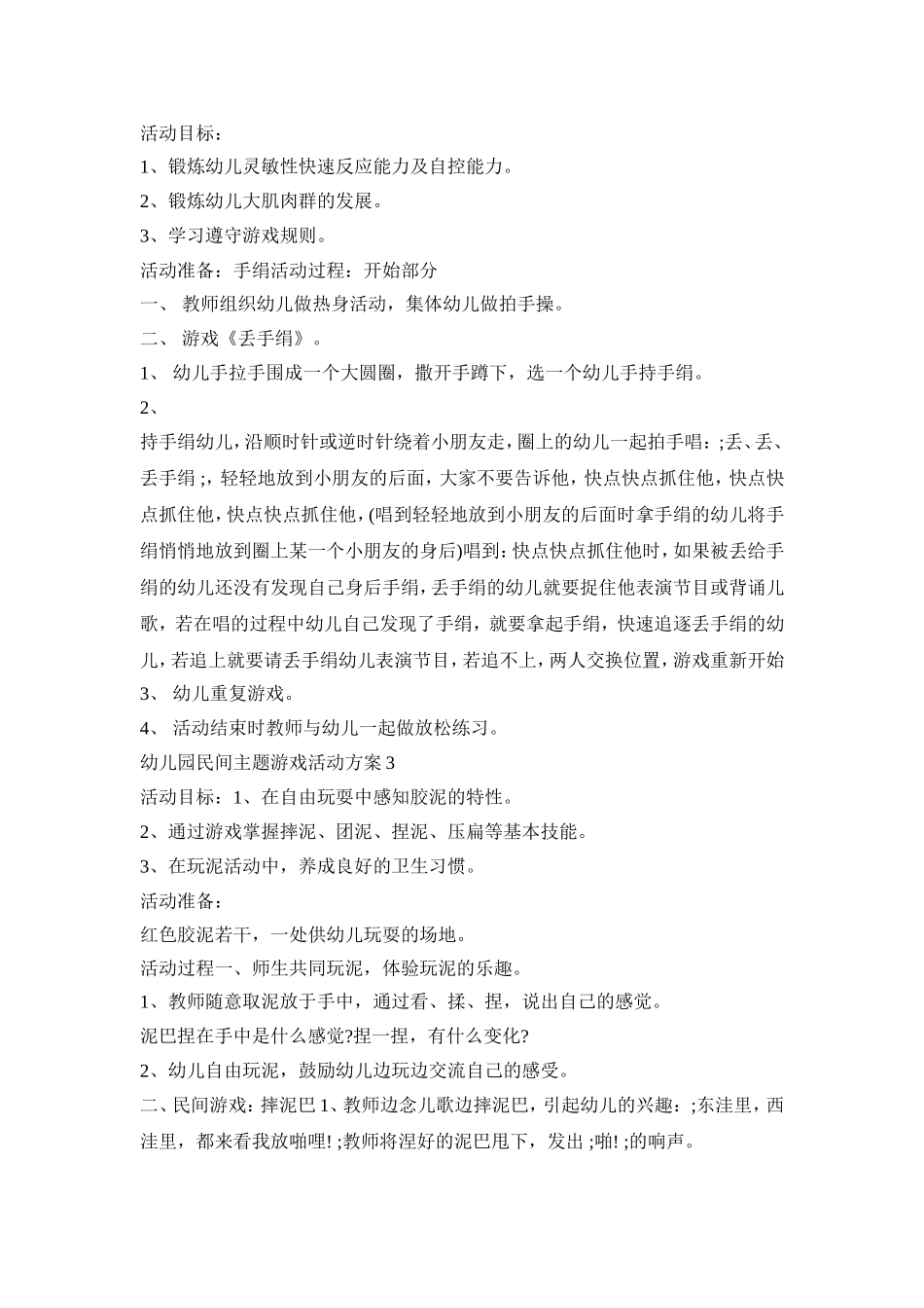 幼儿园民间主题游戏活动方案模板五篇_第3页