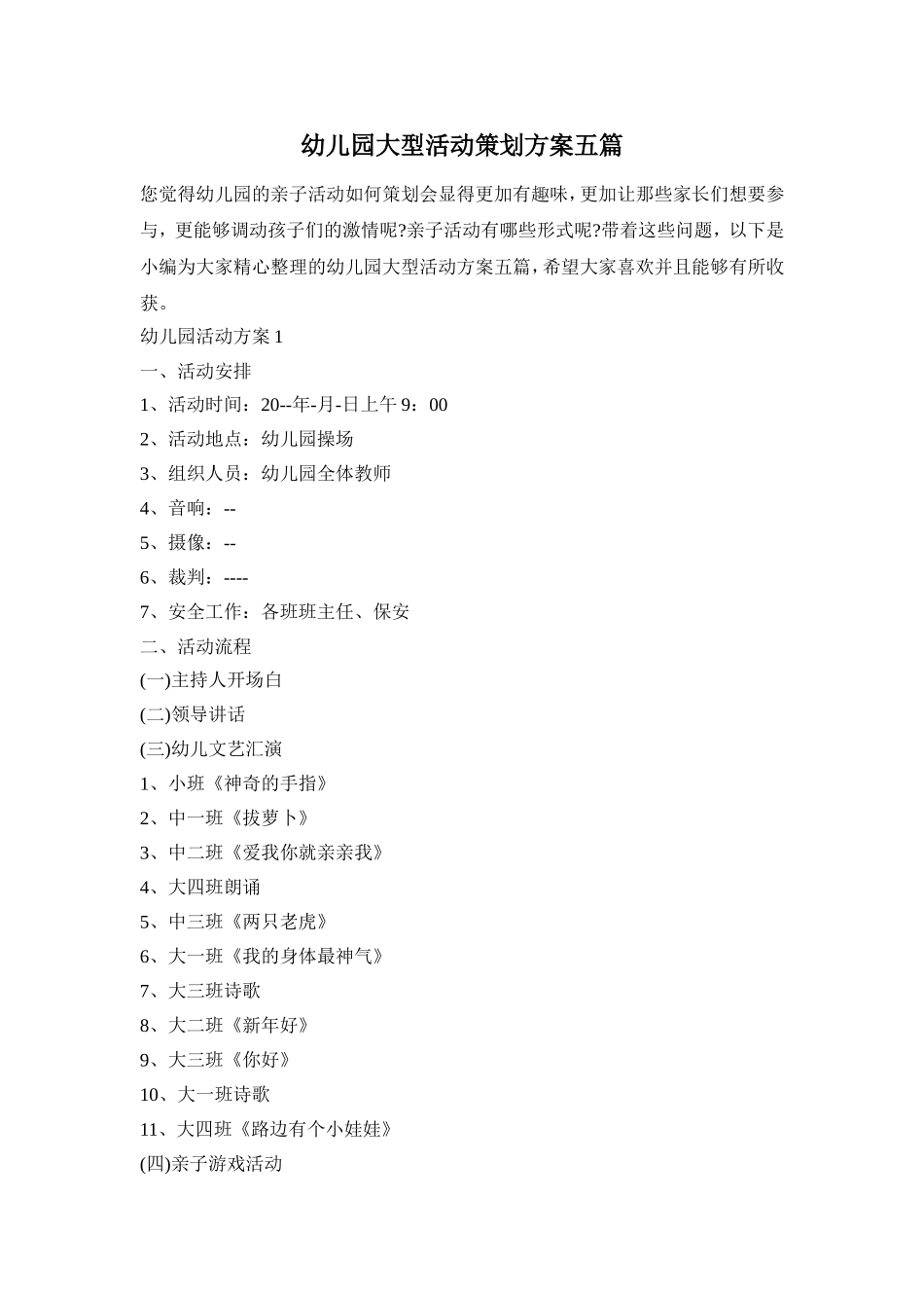 幼儿园大型活动策划方案五篇_第1页