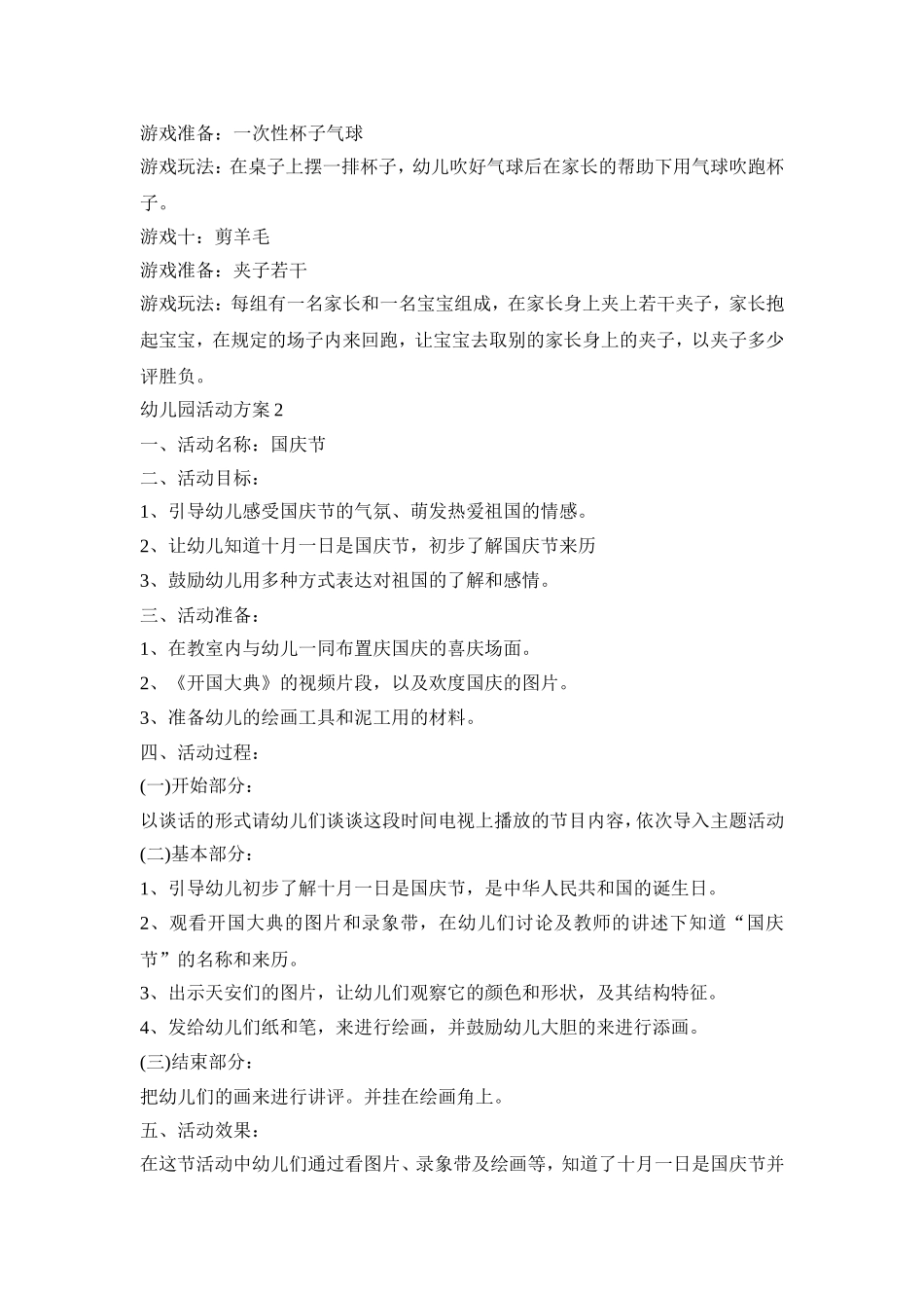 幼儿园大型活动策划方案五篇_第3页