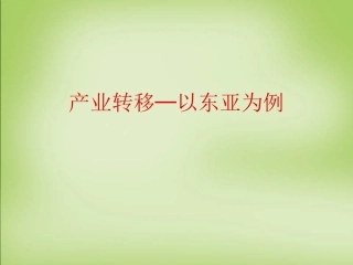 产业转移课件