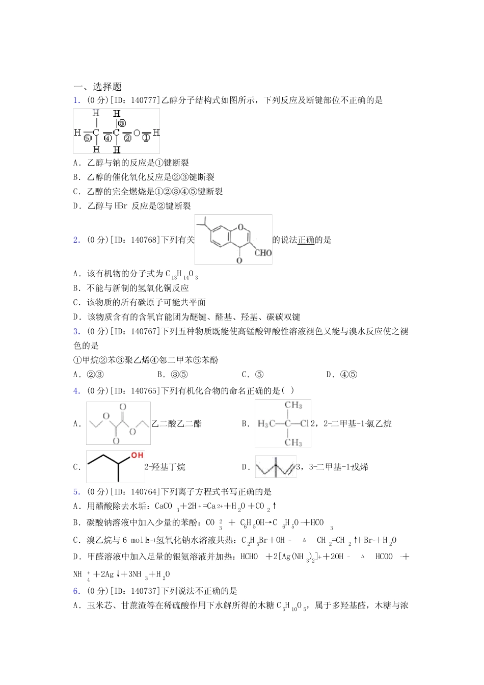 深圳市高级中学高中化学选修三第三章《烃的衍生物》测试题(含答案解析..._第1页