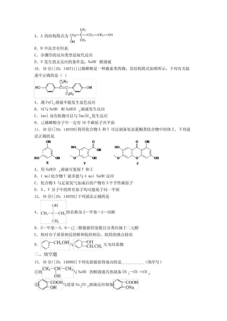 深圳市高级中学高中化学选修三第三章《烃的衍生物》测试题(含答案解析..._第3页