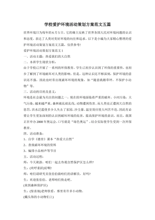 学校爱护环境活动策划方案范文五篇