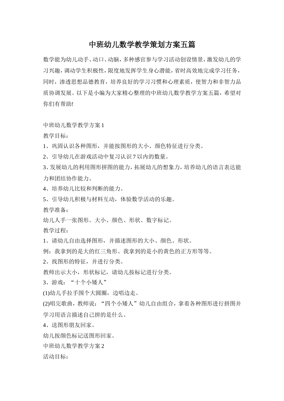 中班幼儿数学教学策划方案五篇_第1页