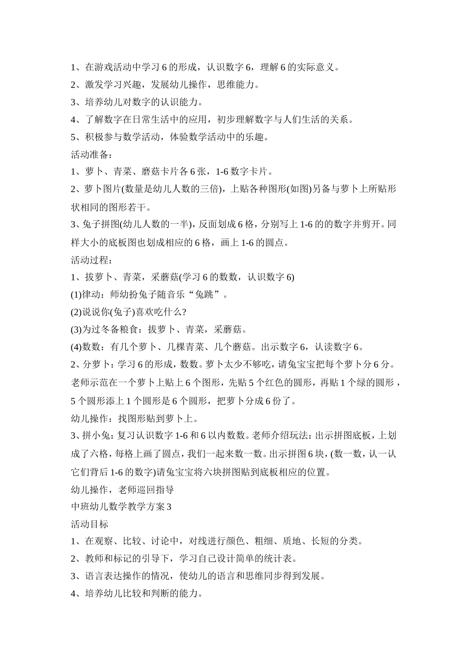 中班幼儿数学教学策划方案五篇_第2页