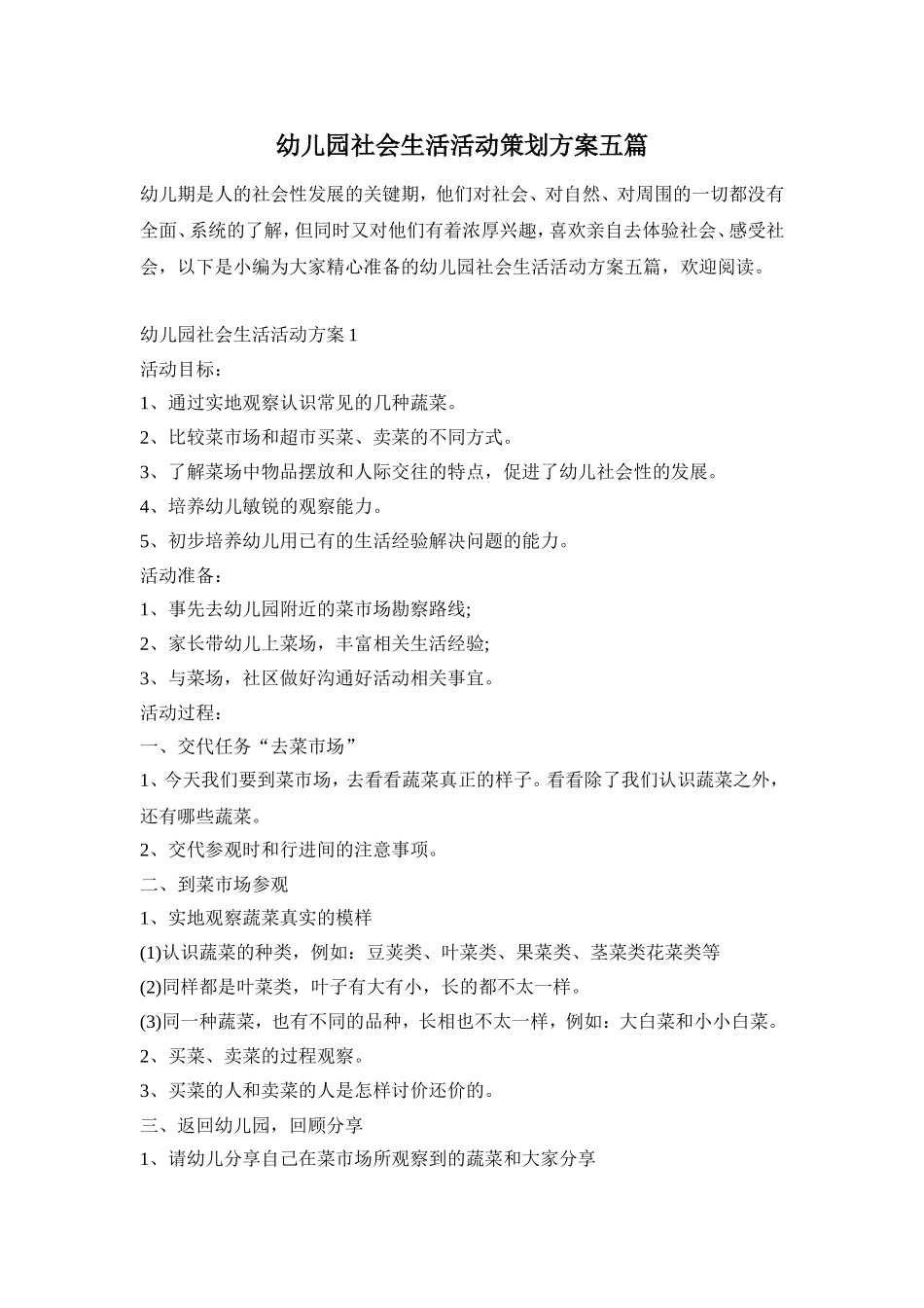 幼儿园社会生活活动策划方案五篇_第1页