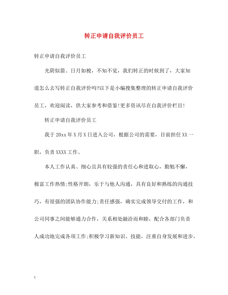转正申请自我评价员工_第1页