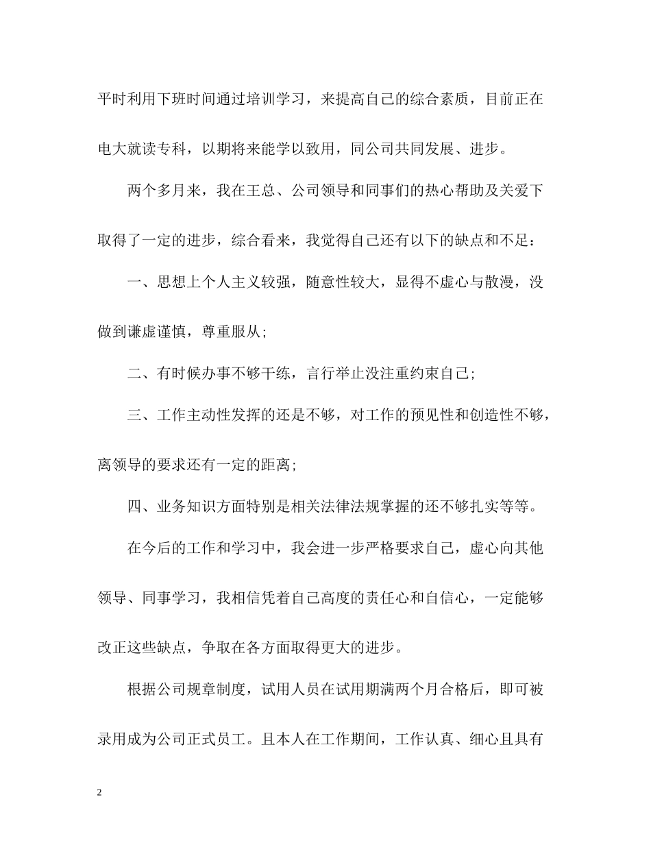 转正申请自我评价员工_第2页