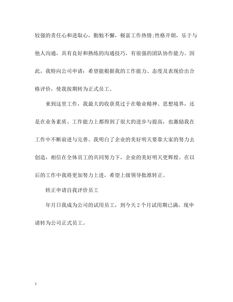 转正申请自我评价员工_第3页