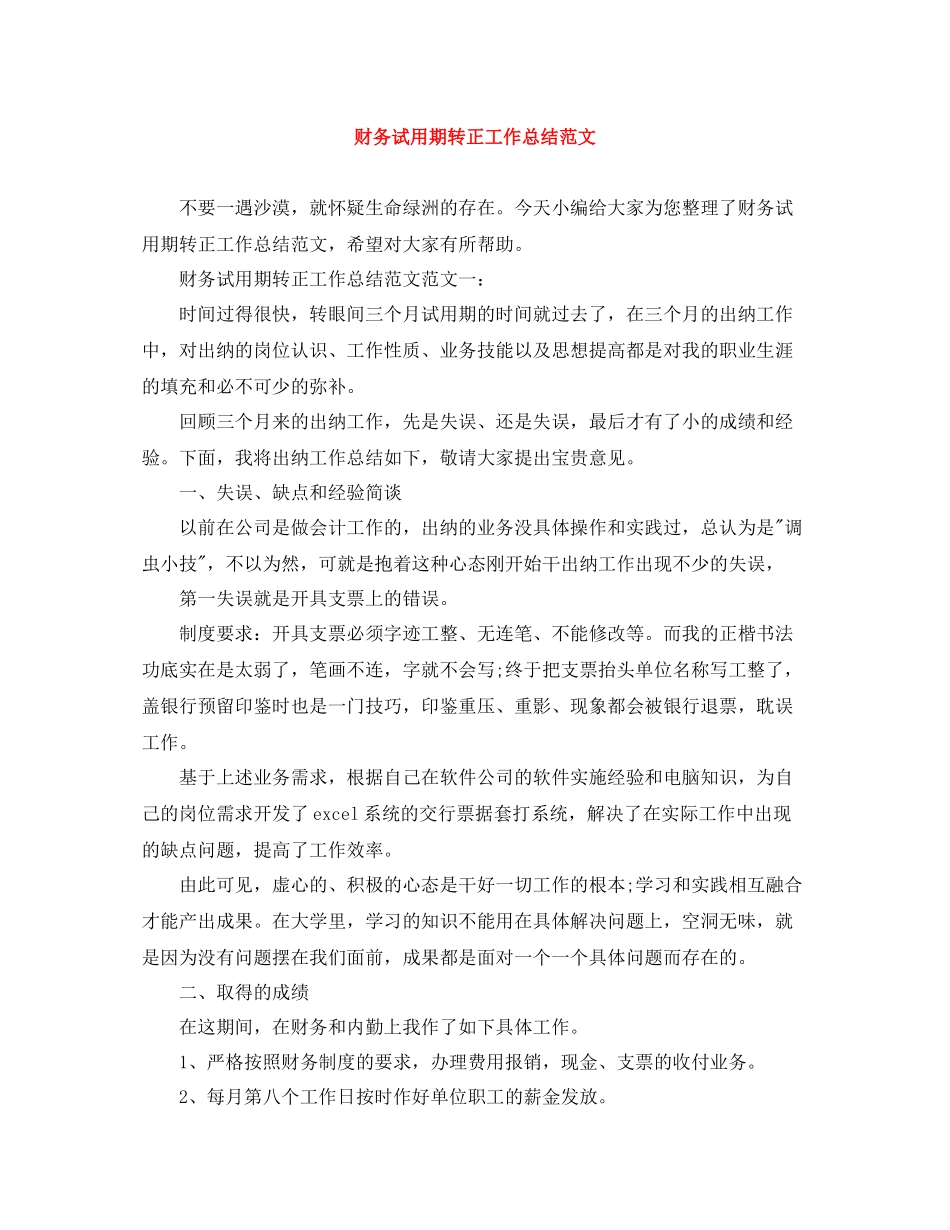 财务试用期转正工作总结范文_第1页