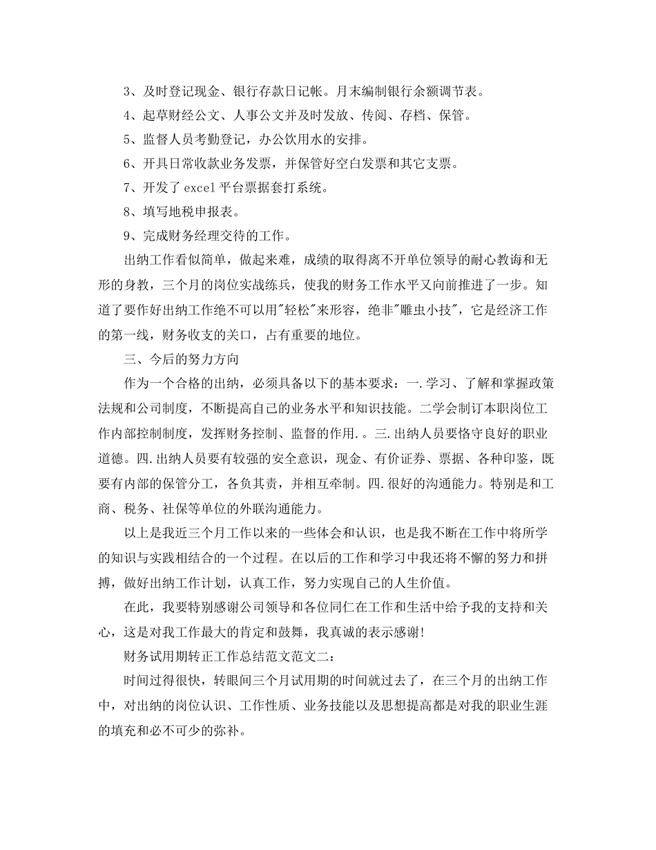 财务试用期转正工作总结范文_第2页