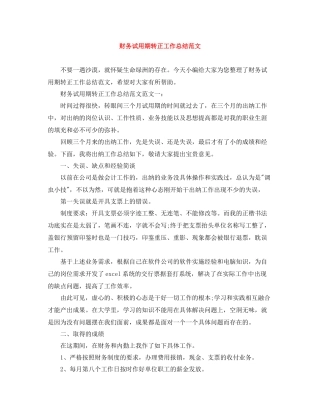 财务试用期转正工作总结范文