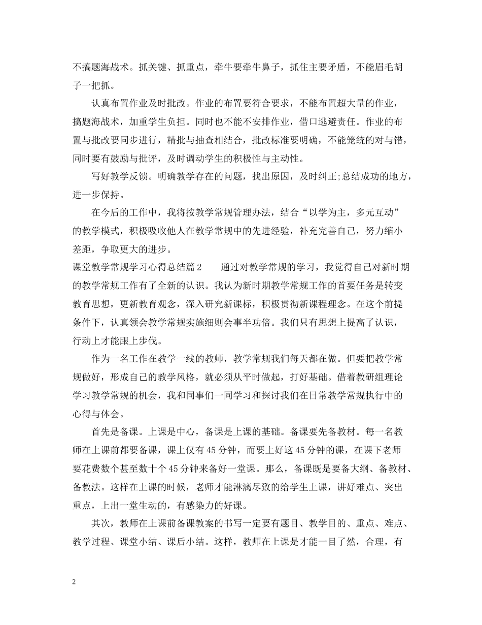 课堂教学常规学习心得总结_第2页