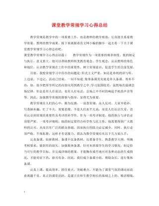 课堂教学常规学习心得总结