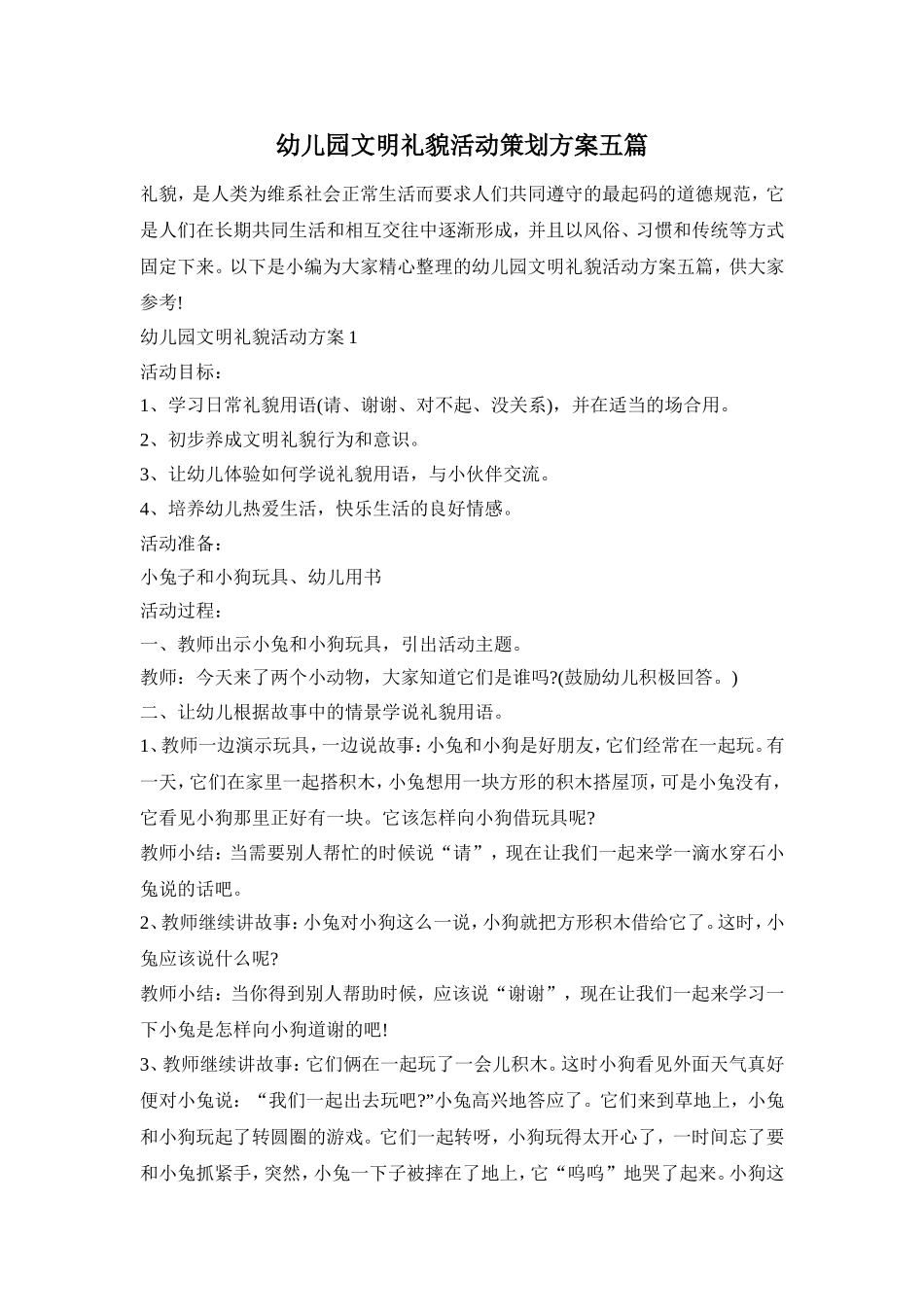 幼儿园文明礼貌活动策划方案五篇_第1页