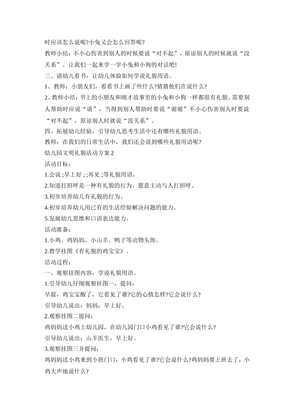 幼儿园文明礼貌活动策划方案五篇_第2页