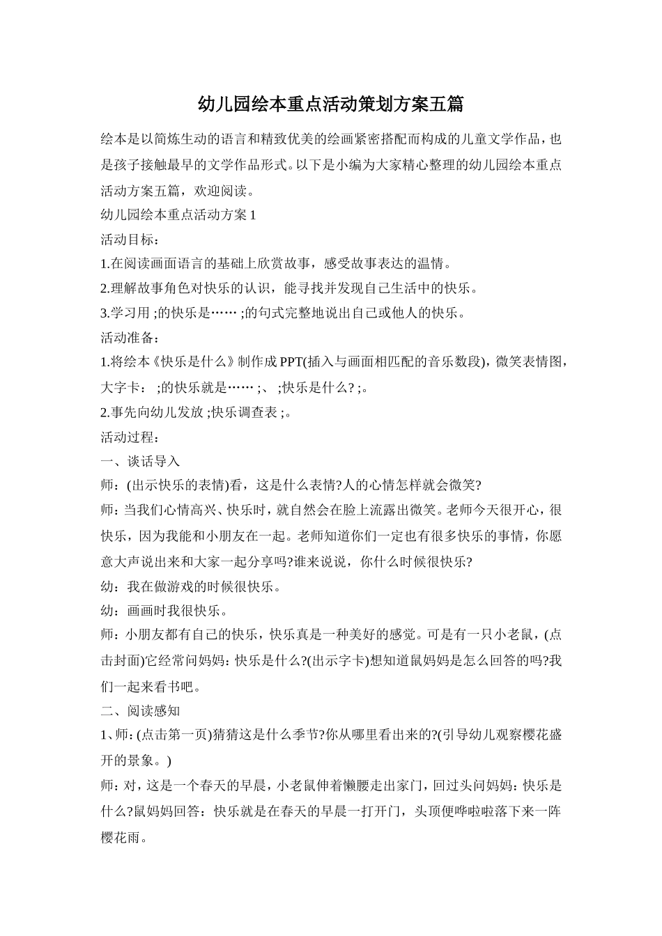 幼儿园绘本重点活动策划方案五篇_第1页